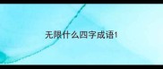 无限什么四字成语