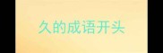 久的成语开头