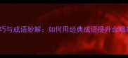 合唱技巧与成语妙解如何用经典成语提升合唱表现力