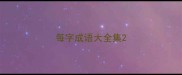 每字成语大全集