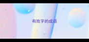 有败字的成语