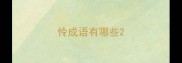 怜成语有哪些