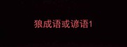 狼成语或谚语