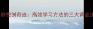 奇思妙想创奇迹高效学习方法的三大黄金法则