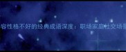 100个形容性格不好的经典成语深度职场家庭社交场景全指南