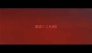 成语片刻