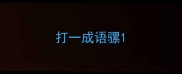 打一成语骡