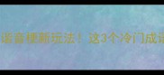 金人打一成语谐音梗新玩法这3个冷门成语你敢挑战吗