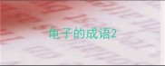 龟子的成语