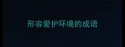 形容爱护环境的成语