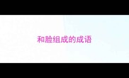和脸组成的成语