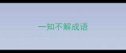一知不解成语
