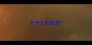 竹开头的成语