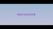 勤能补拙成语故事
