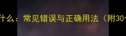 成语前什么后什么常见错误与正确用法附30个经典案例