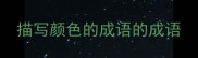 描写颜色的成语的成语