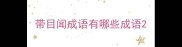 带目闻成语有哪些成语