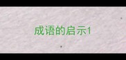 成语的启示