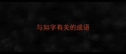 与如字有关的成语