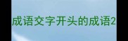 成语交字开头的成语