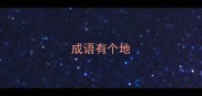 成语有个地