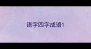 语字四字成语