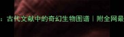 珍禽异兽古代文献中的奇幻生物图谱附全网最全考据指南