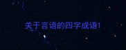 关于言语的四字成语