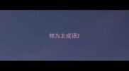 物为主成语