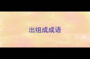 出组成成语
