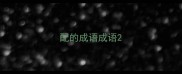 配的成语成语