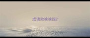 成语败啥啥馁