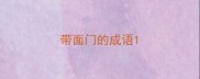 带面门的成语