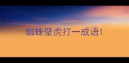 蜘蛛壁虎打一成语