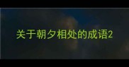 关于朝夕相处的成语
