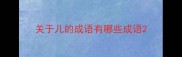 关于儿的成语有哪些成语