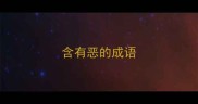 含有恶的成语