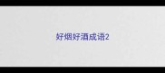 好烟好酒成语