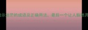 10个表示迷茫的成语及正确用法最后一个让人豁然开朗