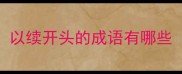 以续开头的成语有哪些