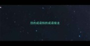 目的成语别的成语接龙