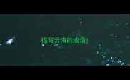 描写云海的成语