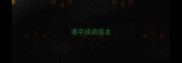 通字成语接龙