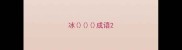 冰成语