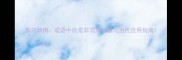 黑白颠倒成语中的是非混淆智慧与当代应用指南
