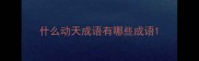 什么动天成语有哪些成语