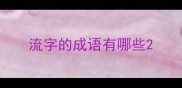 流字的成语有哪些