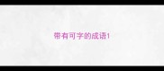 带有可字的成语