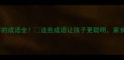 有枭字的成语全这些成语让孩子更聪明家长必看