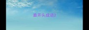 盾开头成语